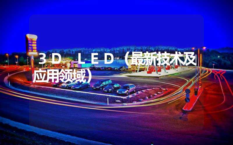 3D LED（最新技术及应用领域）